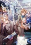 丸の内で就職したら、幽霊物件担当でした。 14 角川文庫 た81-14(文庫) - 圖片 1