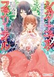 シュガーアップル．フェアリーテイル 銀砂糖師と紫紺の楽園 (文庫) - 圖片 1