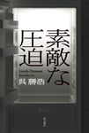 素敵な圧迫 - 圖片 1