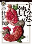すみせごの贄 角川ホラー文庫 さ4-7(文庫) - 圖片 1