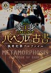 バベルの古書 猟奇犯罪プロファイル Book1 角川ホラー文庫 あ-8-21(文庫) - 圖片 1