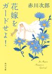 花嫁をガードせよ! 角川文庫 あ-6-331(文庫) - 圖片 1