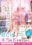 ないものねだりの君に光の花束を 角川文庫 し81-1(文庫) - 圖片 1
