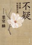 不疑 葉室麟短編傑作選 角川文庫 時-は42-16(文庫) - 圖片 1