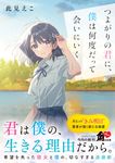 つよがりの君に、僕は何度だって会いにいく 角川文庫 こ59-1(文庫) - 圖片 1