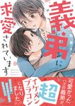 義弟に求愛されています あすかコミックスCL-DX - 圖片 1