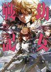 幼女戦記 28 Kadokawa Comics A - 圖片 1