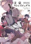 文豪ストレイドッグス 24 Kadokawa Comics A - 圖片 1
