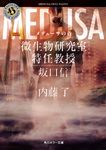 メデューサの首 角川ホラー文庫 な3-53(文庫) - 圖片 1