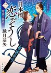 日本橋恋ぞうし 二 角川文庫 時-は68-2(文庫) - 圖片 1