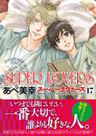 SUPER LOVERS 17 - 圖片 1