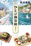 ひとり旅日和 幸来る! - 圖片 1