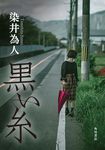 黒い糸 - 圖片 1