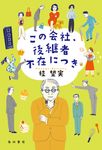 この会社、後継者不在につき - 圖片 1