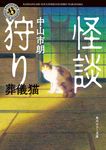 怪談狩り 葬儀猫 角川ホラー文庫 Hな-5-10(文庫) - 圖片 1