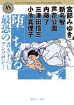 堕ちる 最恐の書き下ろしアンソロジー 角川ホラー文庫 あ9-18(文庫) - 圖片 1