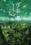写楽・考 角川文庫 き25-4(文庫) - 圖片 1