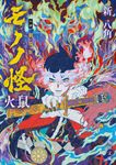 小説 劇場版モノノ怪: 火鼠 (文庫) - 圖片 1