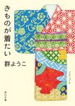 きものが着たい 角川文庫 む5-33(文庫) - 圖片 1