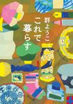 これで暮らす 角川文庫 む5-34(文庫) - 圖片 1
