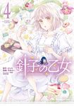 針子の乙女 4 Kadokawa Comics A - 圖片 1