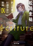 ecriture新人作家・杉浦李奈の推論 9 角川文庫 ま26-709(文庫) - 圖片 1