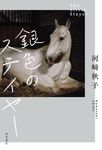 銀色のステイヤー - 圖片 1
