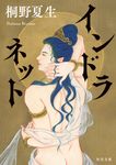 インドラネット 角川文庫 き34-3(文庫) - 圖片 1