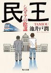民王 シベリアの陰謀 角川文庫 い105-2(文庫) - 圖片 1