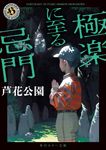 極楽に至る忌門 角川ホラー文庫 ろ1-4(文庫) - 圖片 1