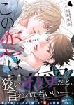 この恋は秘密 あすかコミックスCL-DX - 圖片 1