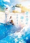 君の青が、海にとけるまで 角川文庫 い108-3(文庫) - 圖片 1
