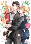 極道さんは新生活でもパパで愛妻家 角川ルビー文庫 R176-28(文庫) - 圖片 1