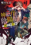 神祇庁の陰陽師・凪の事件帖 魔が差したら鬼になります 角川文庫 さ88-1(文庫) - 圖片 1