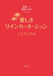 愛しきリインカーネーション - 圖片 1