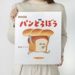 大型絵本 パンどろぼう - 圖片 1