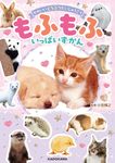 かわいいどうぶつだいしゅうごう もふもふいっぱいずかん - 圖片 1