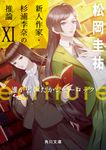 ecriture新人作家・杉浦李奈の推論 11 角川文庫 ま26-711(文庫) - 圖片 1
