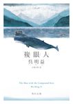 複眼人 角川文庫 コ22-1(文庫) - 圖片 1