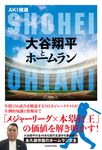 大谷翔平とホームラン - 圖片 1