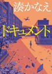 ドキュメント 角川文庫 み42-3(文庫) - 圖片 1