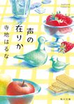 声の在りか 角川文庫 て14-1(文庫) - 圖片 1