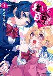 推しとの百合はありえない! 1 Kadokawa Comics A - 圖片 1