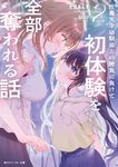 性悪天才幼馴染との勝負に負けて初体験を全部奪われる話 2 (文庫) - 圖片 1
