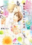 ユニコーンに導かれた先にいたのは王子様でした 角川ルビー文庫 R172-25(文庫) - 圖片 1