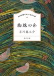 100分間で楽しむ名作小説 蜘蛛の糸 角川文庫 100あ-1-1(文庫) - 圖片 1