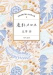 100分間で楽しむ名作小説 走れメロス 角川文庫 100た-1-1(文庫) - 圖片 1