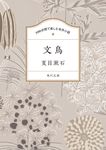 100分間で楽しむ名作小説 文鳥 角川文庫 100な-1-1(文庫) - 圖片 1