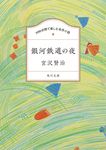 100分間で楽しむ名作小説 銀河鉄道の夜 角川文庫 100み-1-1(文庫) - 圖片 1