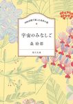 100分間で楽しむ名作小説 宇宙のみなしご 角川文庫 100も-1-1(文庫) - 圖片 1